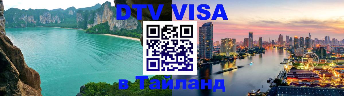 VISA в Тайланд для удалёнщиков 