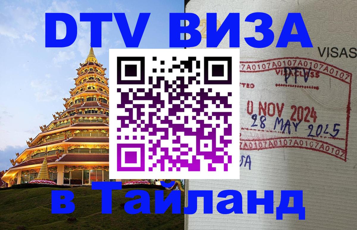 DTV Visa Тайланд купить Видное 